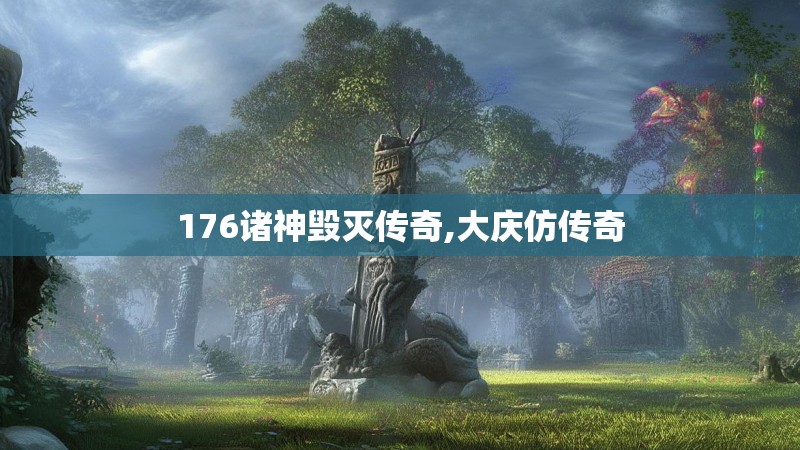 176诸神毁灭传奇,大庆仿传奇