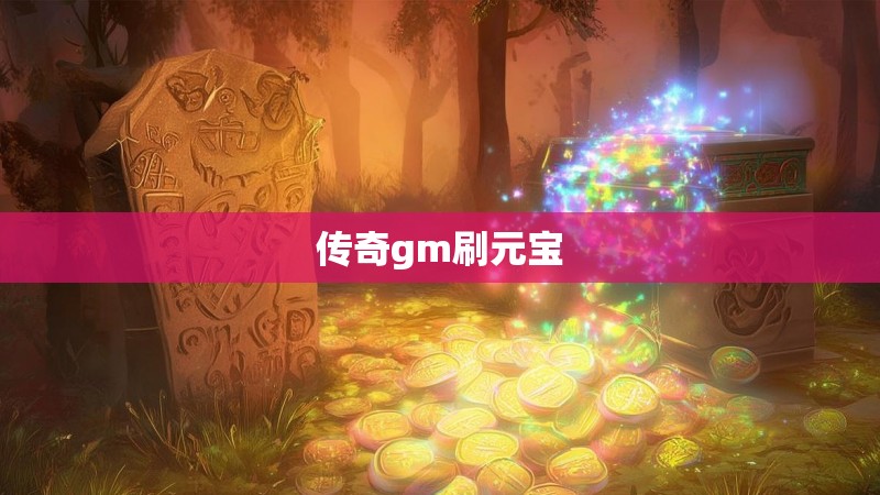 传奇gm刷元宝