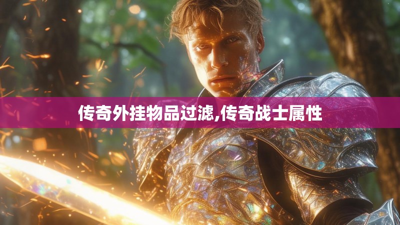 传奇外挂物品过滤,传奇战士属性 传奇外挂物品过滤,传奇战士属性