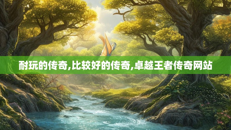 耐玩的传奇,比较好的传奇,卓越王者传奇网站