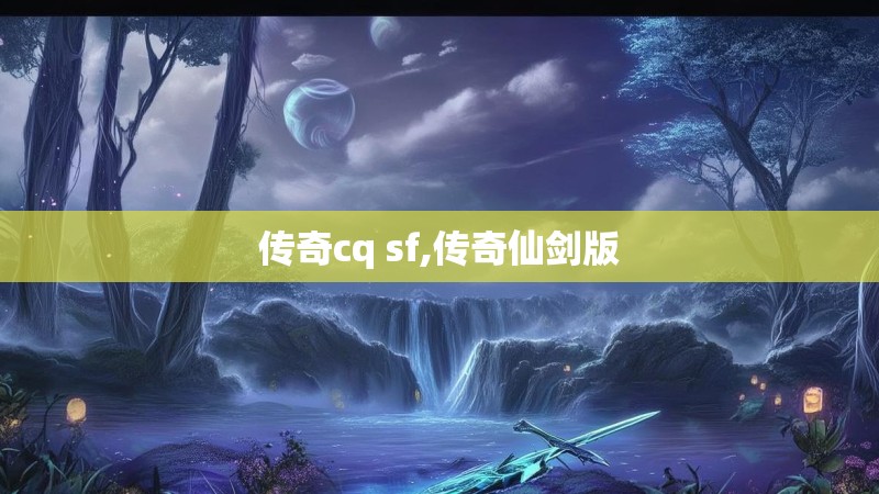 传奇cq sf,传奇仙剑版