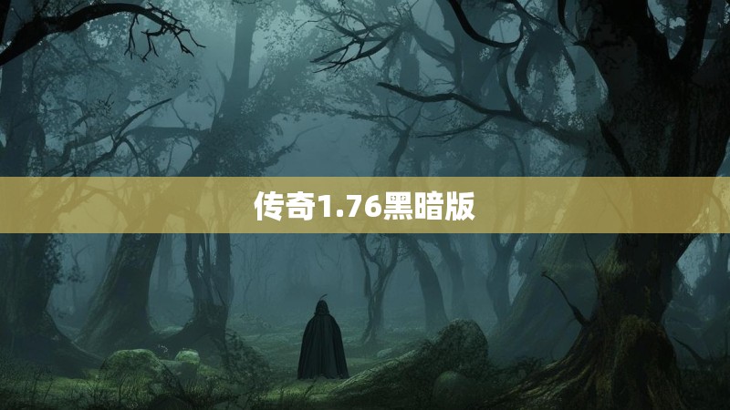 传奇1.76黑暗版