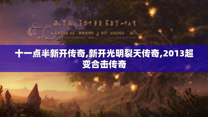 十一点半新开传奇,新开光明裂天传奇,2013超变合击传奇