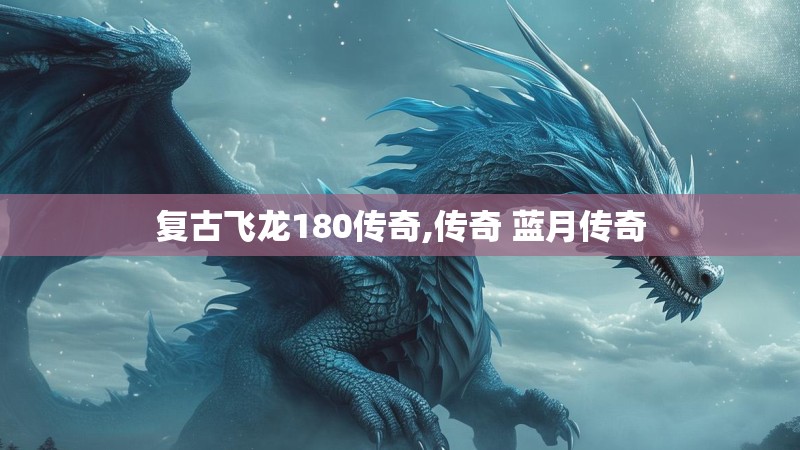 复古飞龙180传奇,传奇 蓝月传奇