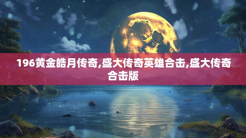 196黄金皓月传奇,盛大传奇英雄合击,盛大传奇合击版