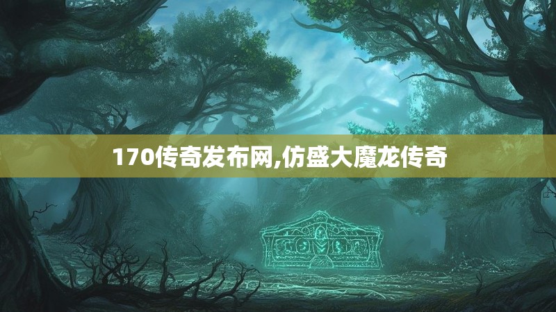 170传奇发布网,仿盛大魔龙传奇