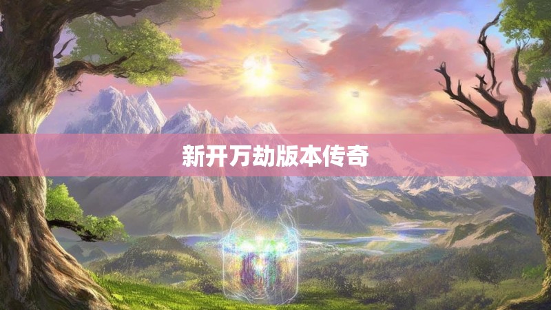 新开万劫版本传奇