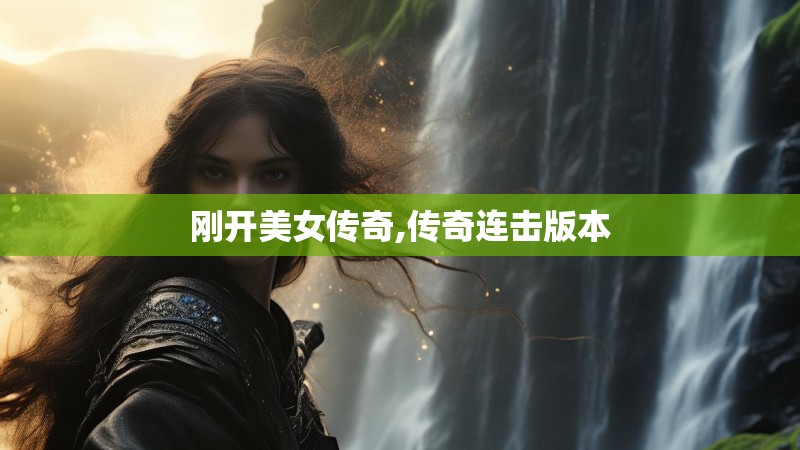 刚开美女传奇,传奇连击版本