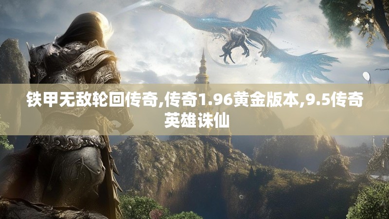 铁甲无敌轮回传奇,传奇1.96黄金版本,9.5传奇 英雄诛仙