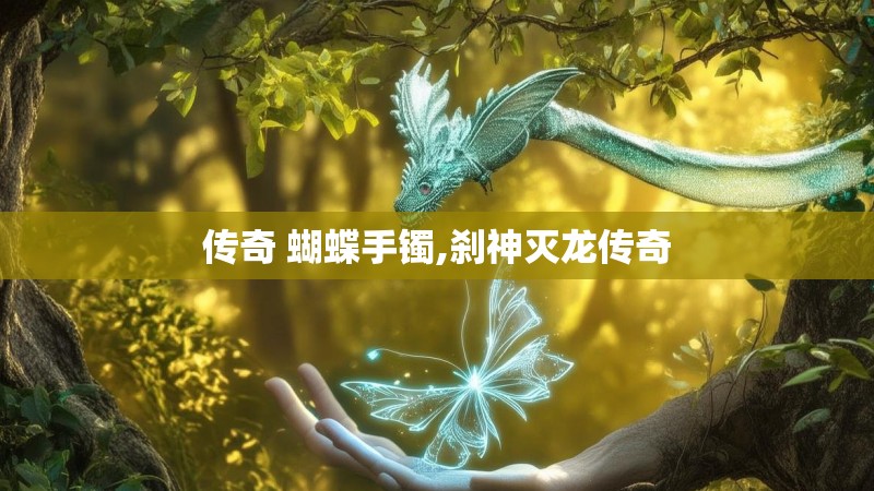 传奇 蝴蝶手镯,刹神灭龙传奇