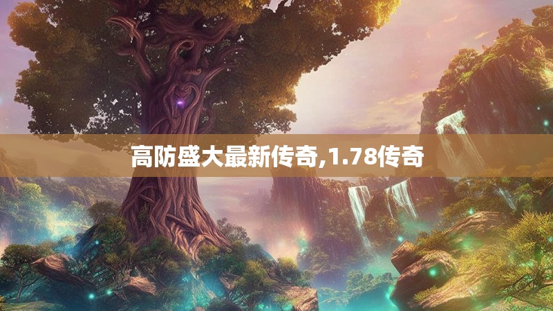 高防盛大最新传奇,1.78传奇