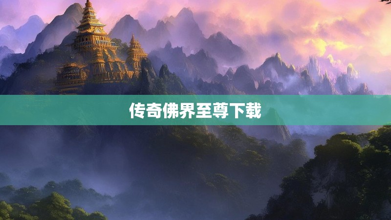 传奇佛界至尊下载