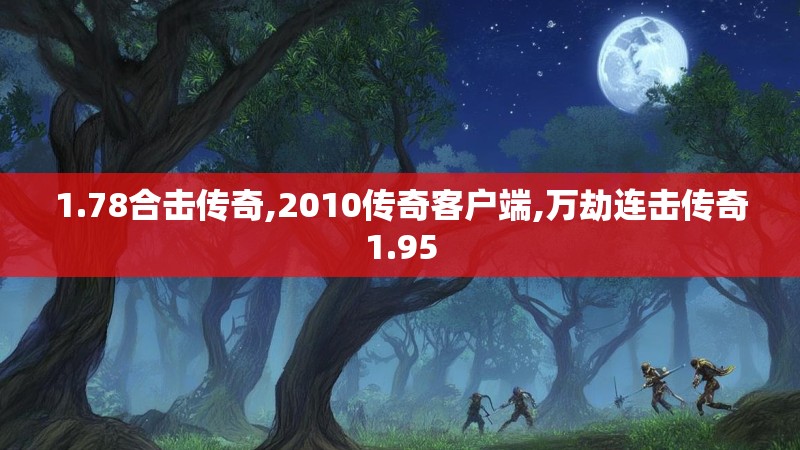 1.78合击传奇,2010传奇客户端,万劫连击传奇1.95