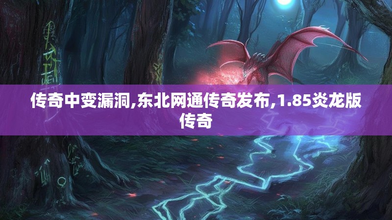 传奇中变漏洞,东北网通传奇发布,1.85炎龙版传奇