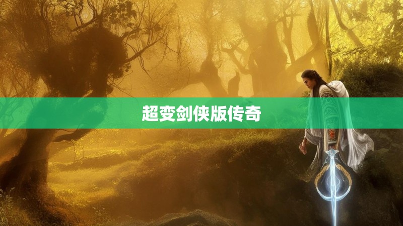 超变剑侠版传奇