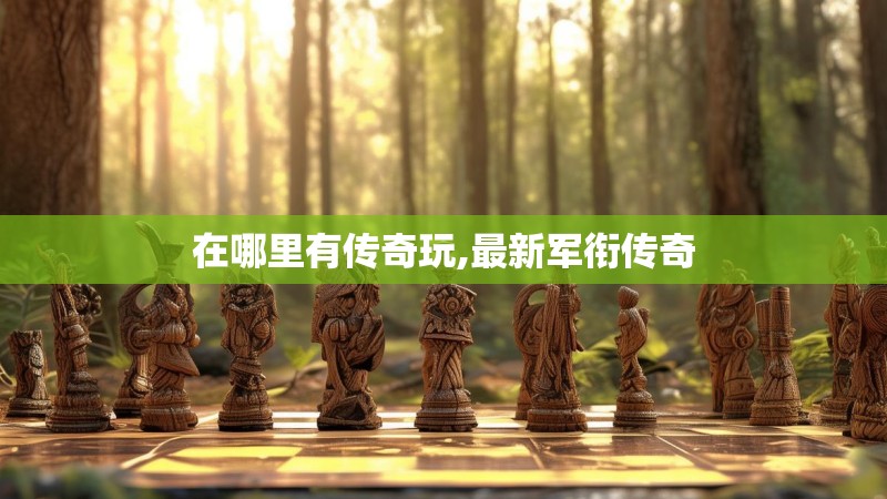 在哪里有传奇玩,最新军衔传奇