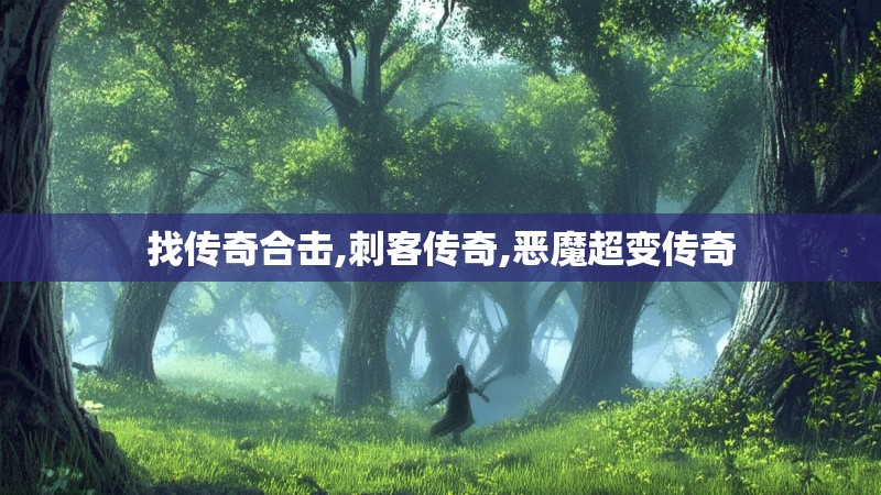 找传奇合击,刺客传奇,恶魔超变传奇