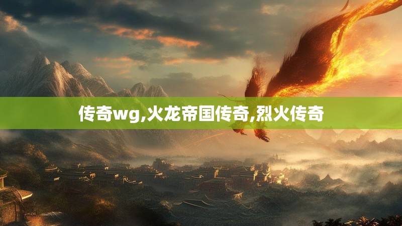 传奇wg,火龙帝国传奇,烈火传奇