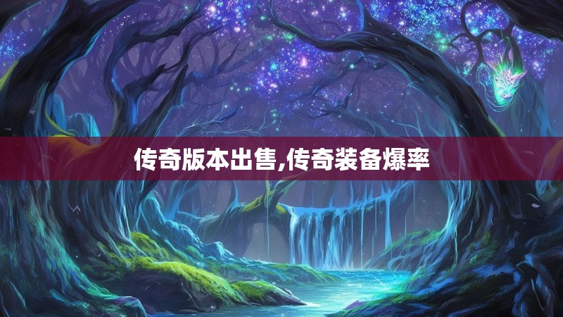 传奇版本出售,传奇装备爆率