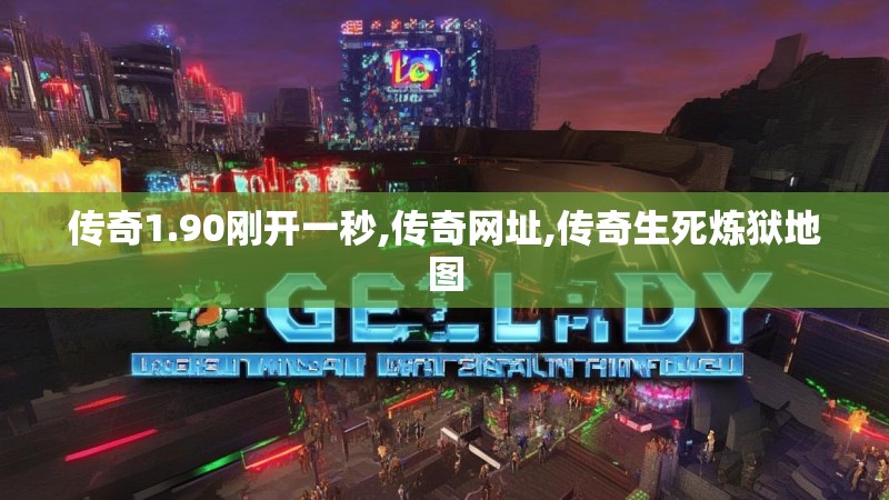 传奇1.90刚开一秒,传奇网址,传奇生死炼狱地图