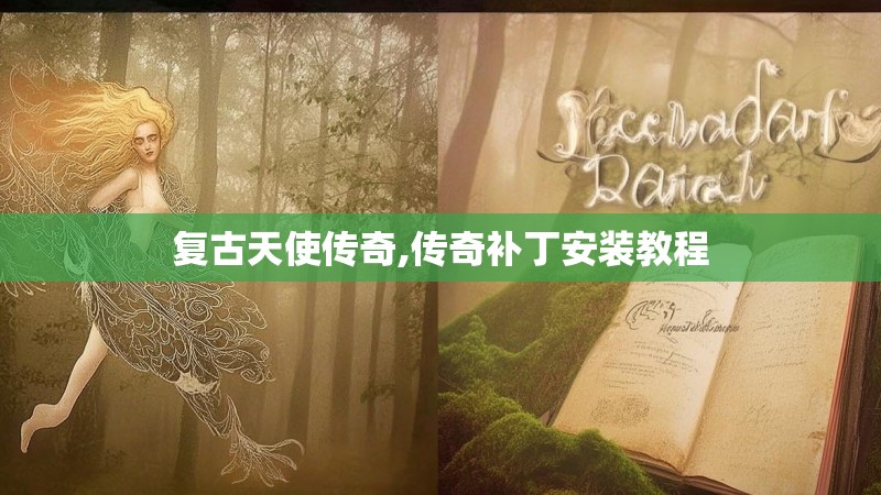 复古天使传奇,传奇补丁安装教程