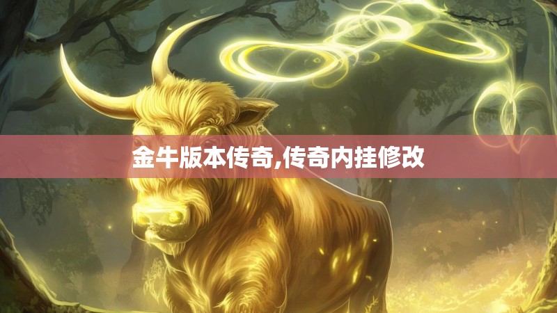 金牛版本传奇,传奇内挂修改