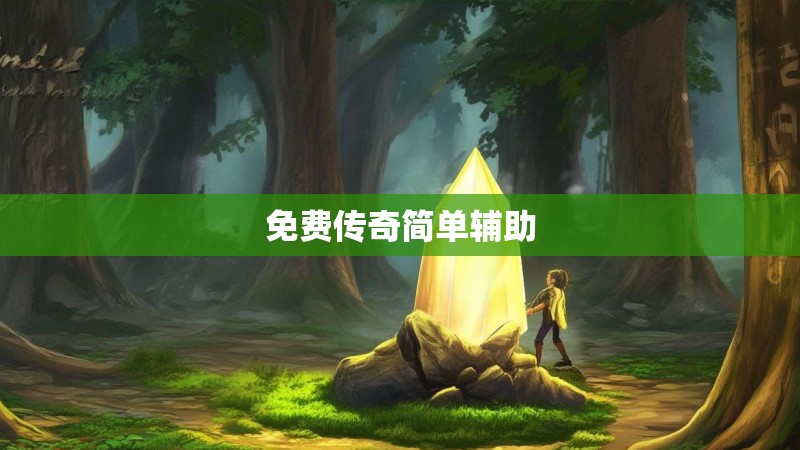 免费传奇简单辅助