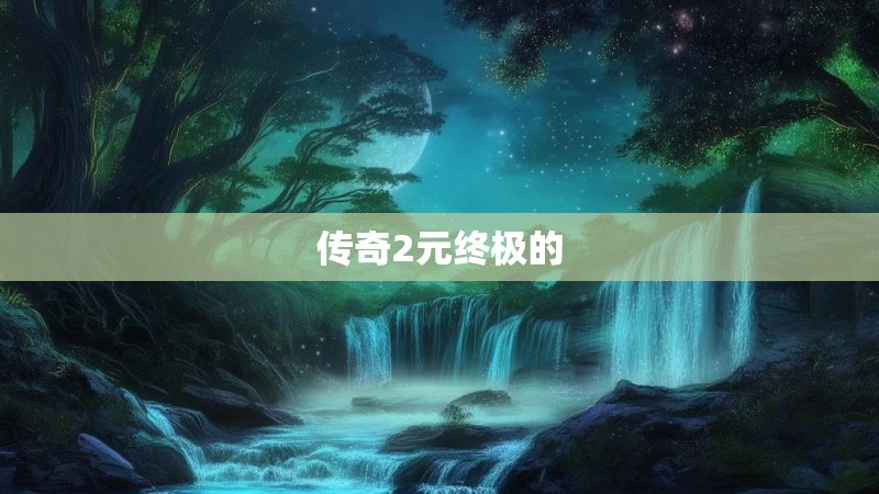 传奇2元终极的