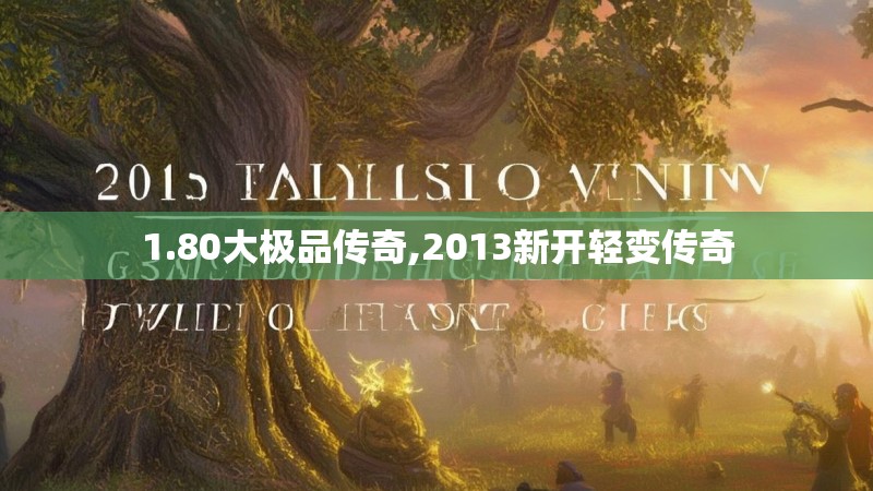 1.80大极品传奇,2013新开轻变传奇