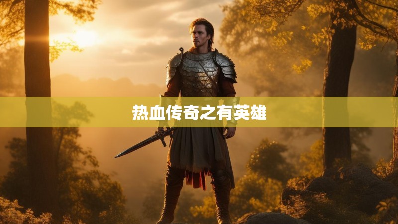 热血传奇之有英雄