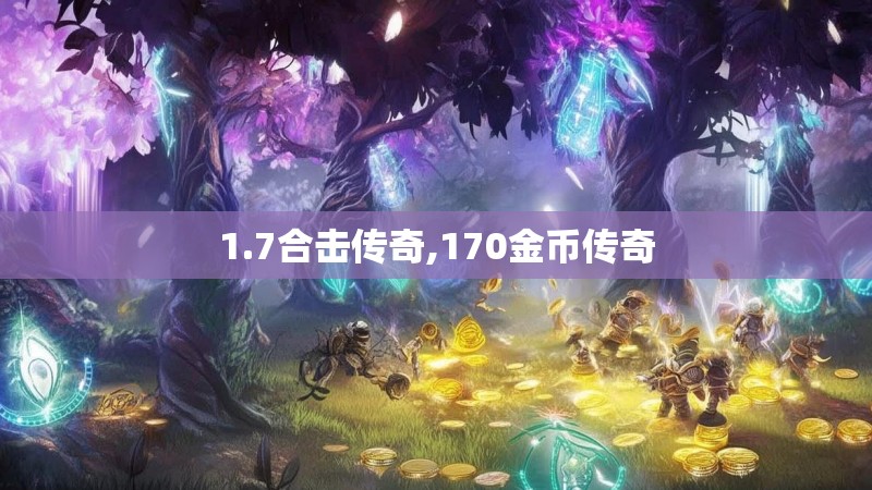 1.7合击传奇,170金币传奇