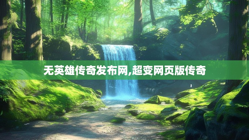 无英雄传奇发布网,超变网页版传奇