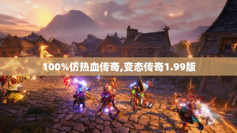 100%仿热血传奇,变态传奇1.99版 100%仿热血传奇,变态传奇1.99版