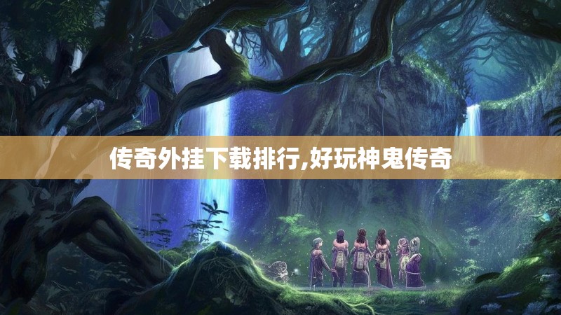 传奇外挂下载排行,好玩神鬼传奇