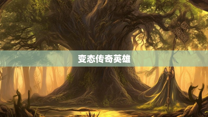 变态传奇英雄