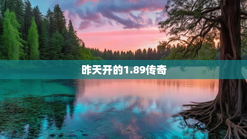 昨天开的1.89传奇