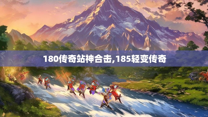 180传奇站神合击,185轻变传奇