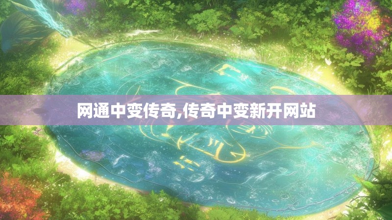 网通中变传奇,传奇中变新开网站