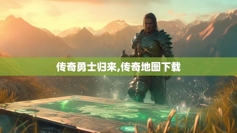 传奇勇士归来,传奇地图下载