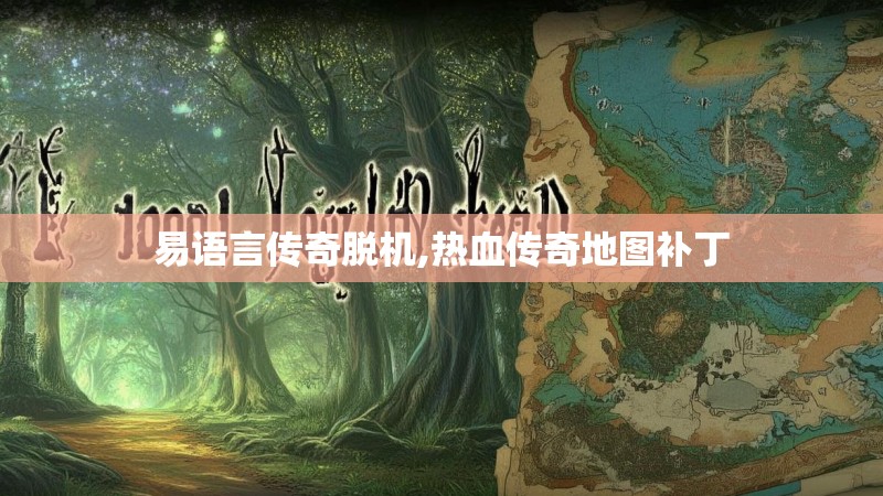 易语言传奇脱机,热血传奇地图补丁