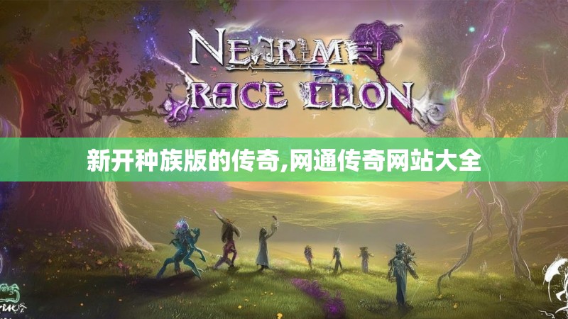 新开种族版的传奇,网通传奇网站大全