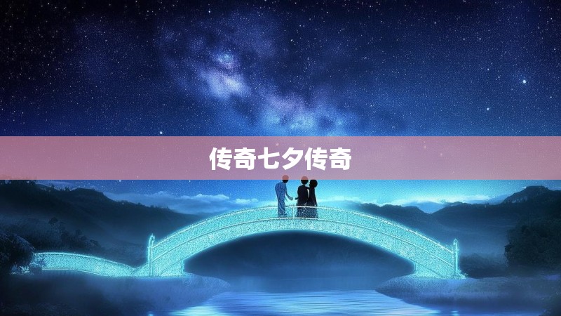 传奇七夕传奇