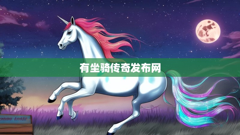 有坐骑传奇发布网