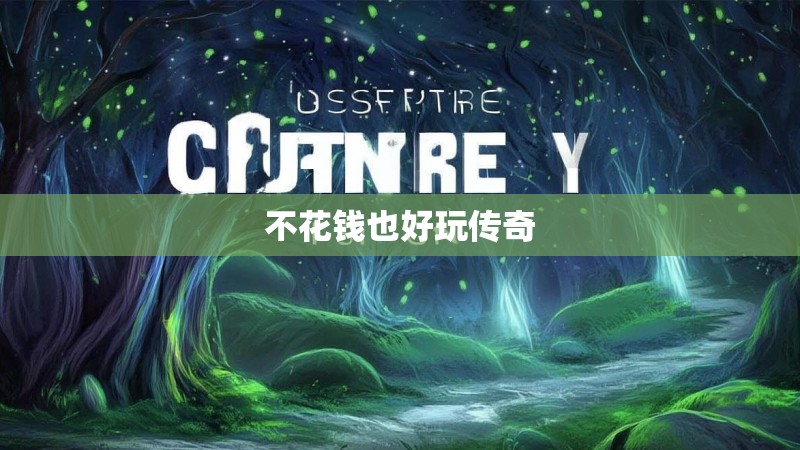 不花钱也好玩传奇