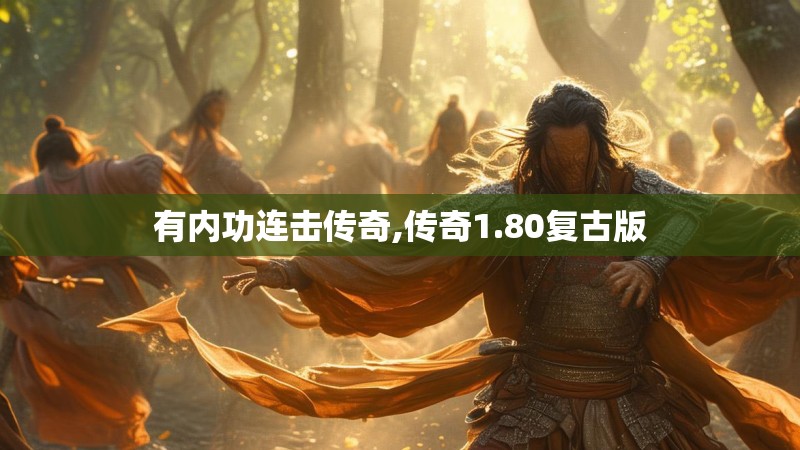 有内功连击传奇,传奇1.80复古版