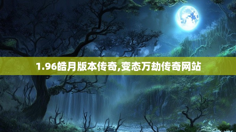 1.96皓月版本传奇,变态万劫传奇网站