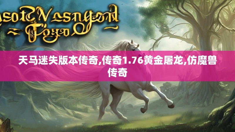 天马迷失版本传奇,传奇1.76黄金屠龙,仿魔兽传奇