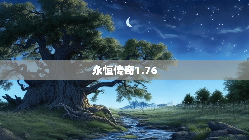 永恒传奇1.76