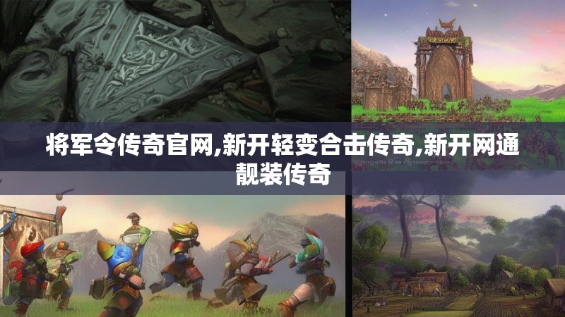 将军令传奇官网,新开轻变合击传奇,新开网通靓装传奇