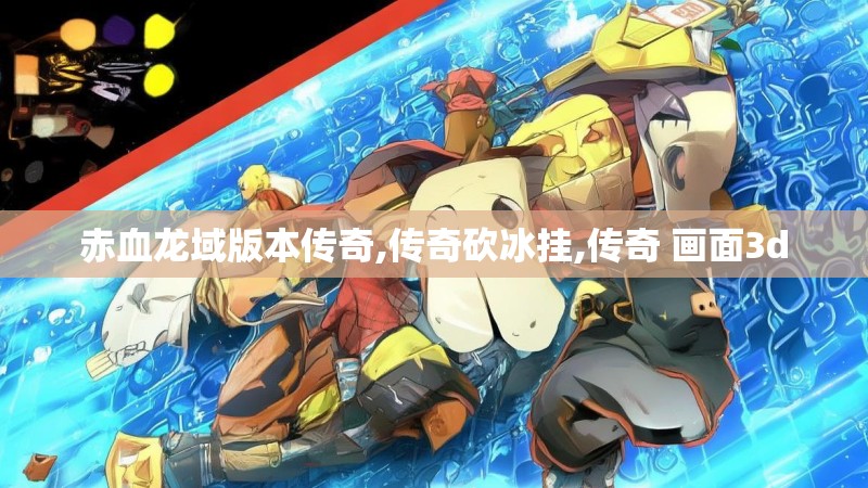 赤血龙域版本传奇,传奇砍冰挂,传奇 画面3d